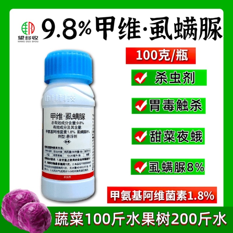 中科9.8%甲维虱螨脲肉虫杀虫剂菜青虫小菜蛾