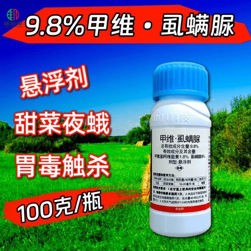 中科9.8%甲维虱螨脲肉虫杀虫剂菜青虫小菜蛾