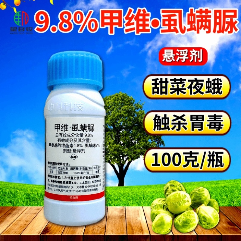 中科9.8%甲维虱螨脲肉虫杀虫剂菜青虫小菜蛾