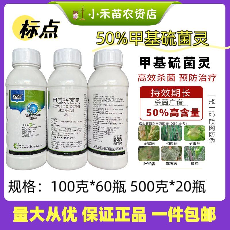 青岛海纳标点50%甲基硫菌灵赤霉病稻瘟病灰霉病杀菌