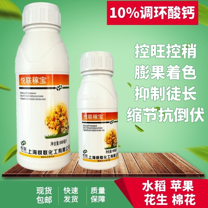 悦联10%调环酸钙红薯草莓花生控旺控稍膨果增产生长调节剂