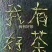 绿茶六安瓜片春茶2023新茶大量有货欢迎来电咨询