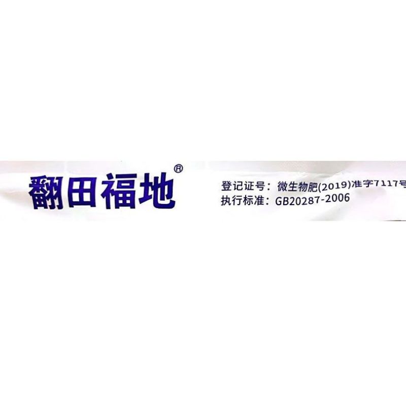 重茬专家抗重茬剂防死棵重茬药改良土壤重茬灵微生物菌剂