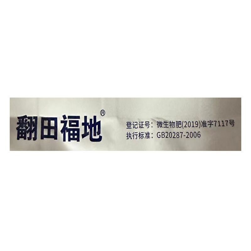 重茬专家抗重茬剂防死棵重茬药改良土壤重茬灵微生物菌剂