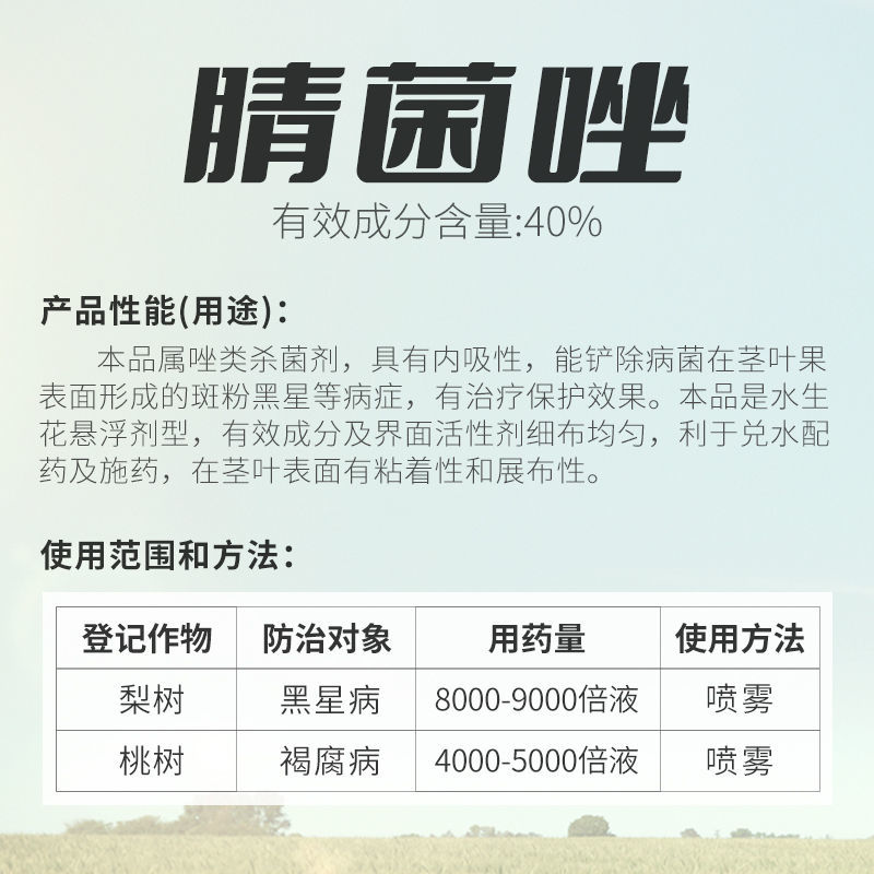 一帆定爽40%腈菌唑桃树褐腐病梨树黑星病农药杀菌剂