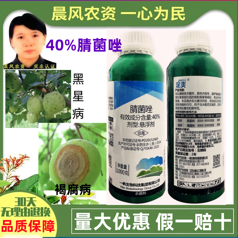 一帆定爽40%腈菌唑桃树褐腐病梨树黑星病农药杀菌剂