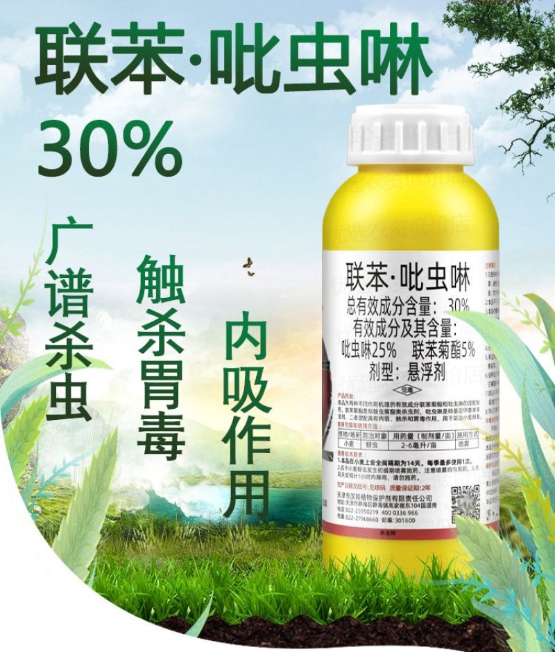 天津汉邦飞阻30%联苯菊酯吡虫啉小麦蚜虫杀虫剂汉邦正品