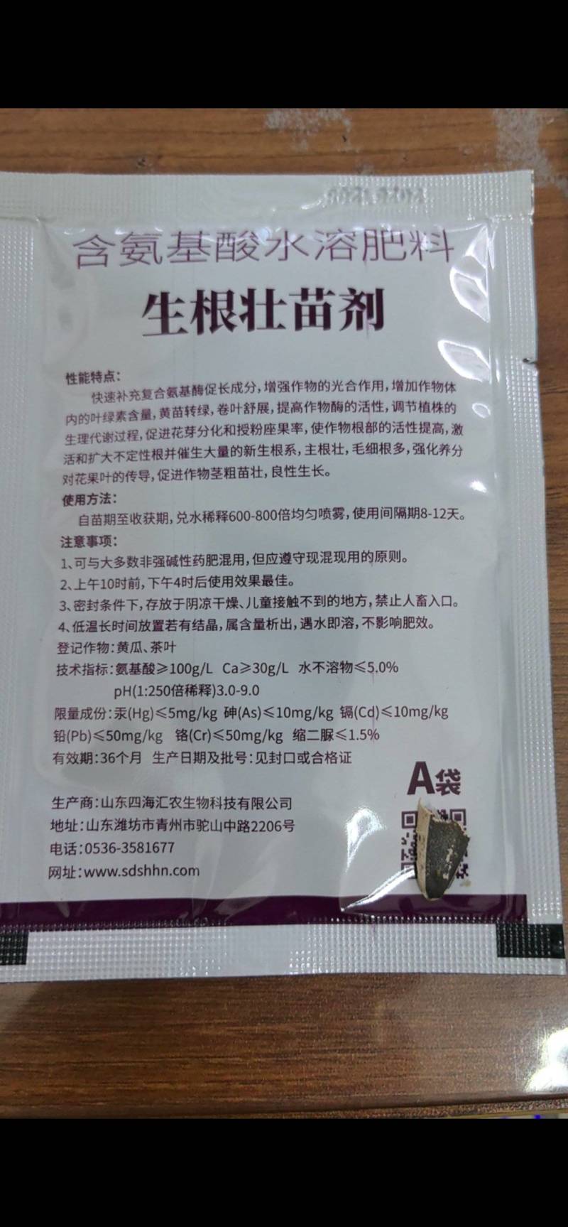 四海汇农生根壮苗剂含氨基酸水溶肥叶面肥