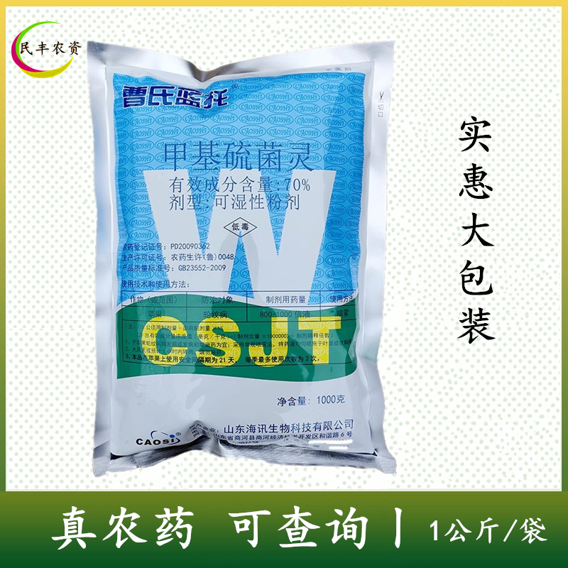 曹氏蓝甲托70%甲基硫菌灵茵灵甲基流菌灵农药苹果树轮纹病