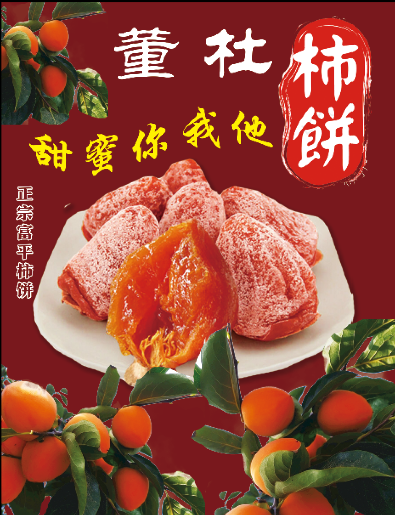 正宗富平柿饼