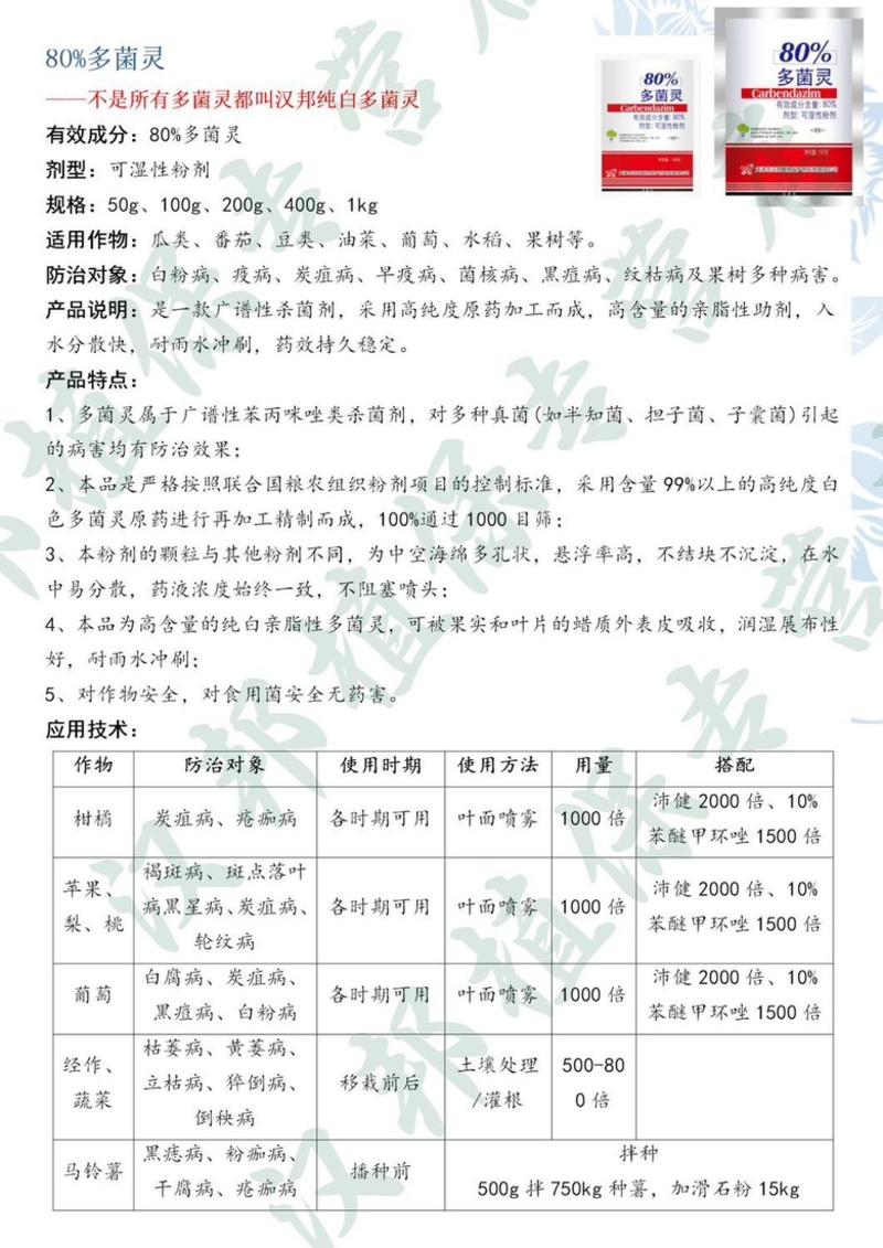 汉邦80%纯白多菌灵白粉病炭疽病菌核病叶斑病纹杀菌剂