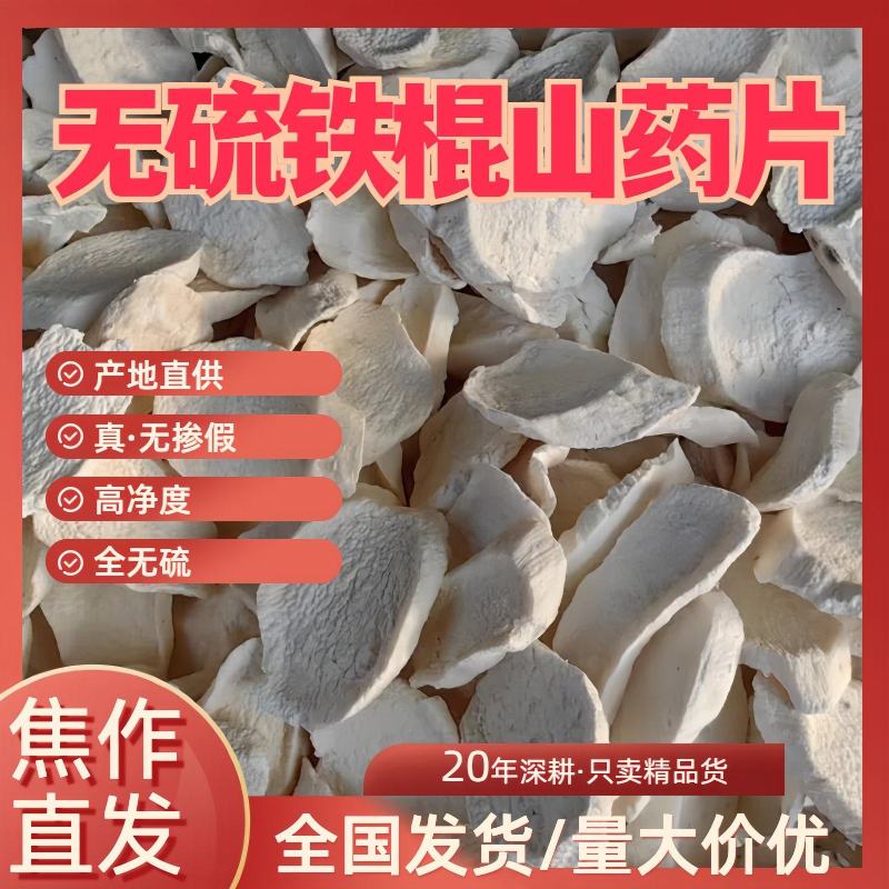 【山药片】无硫铁棍山药片河南焦作产地直发自有基地