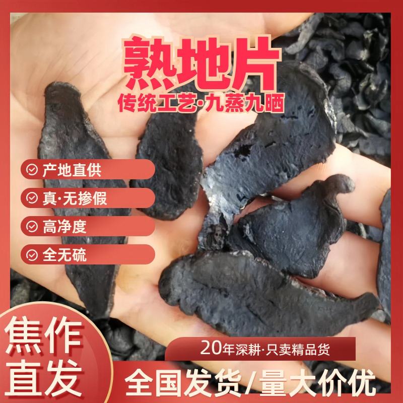 【熟地片】九熟九晒熟地片河南焦作产地直发自有基地