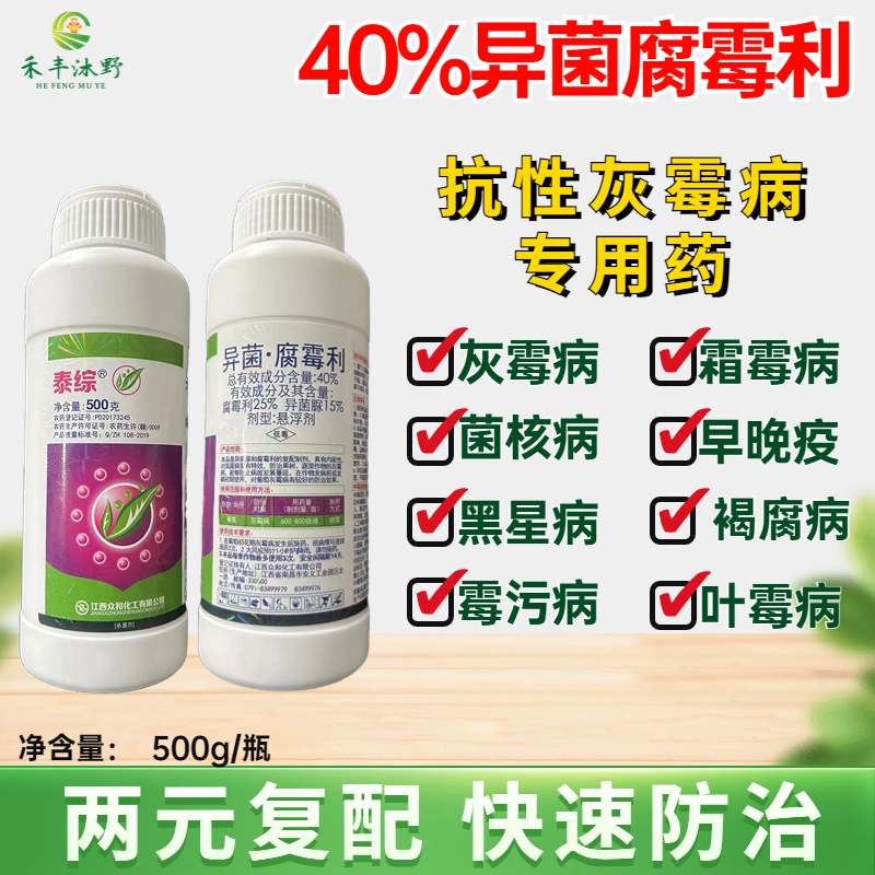 异菌腐霉利杀菌剂灰霉病正品店铺热销灰霉异菌脲腐霉利杀菌药