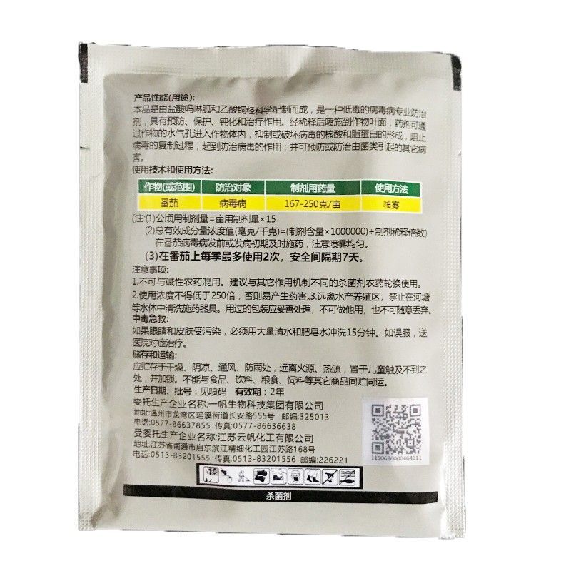 一帆20%吗胍·乙酸铜番茄病毒病杀菌剂吗胍乙酸铜盐酸吗