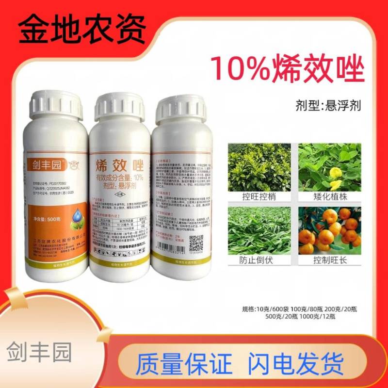 剑丰园-10%烯效唑
