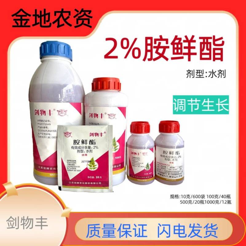 剑物丰-2%胺鲜酯