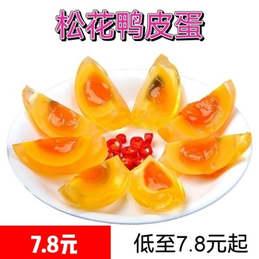 南充特产黄心松花鸭皮蛋0.78/枚，欢迎跑江湖地摊老板前