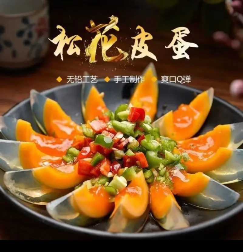 南充特产黄心松花鸭皮蛋0.78/枚，欢迎跑江湖地摊老板前