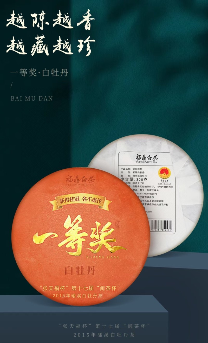 “张天福杯一等奖”福鼎白茶白牡丹老白茶陈年日晒贡眉茶叶