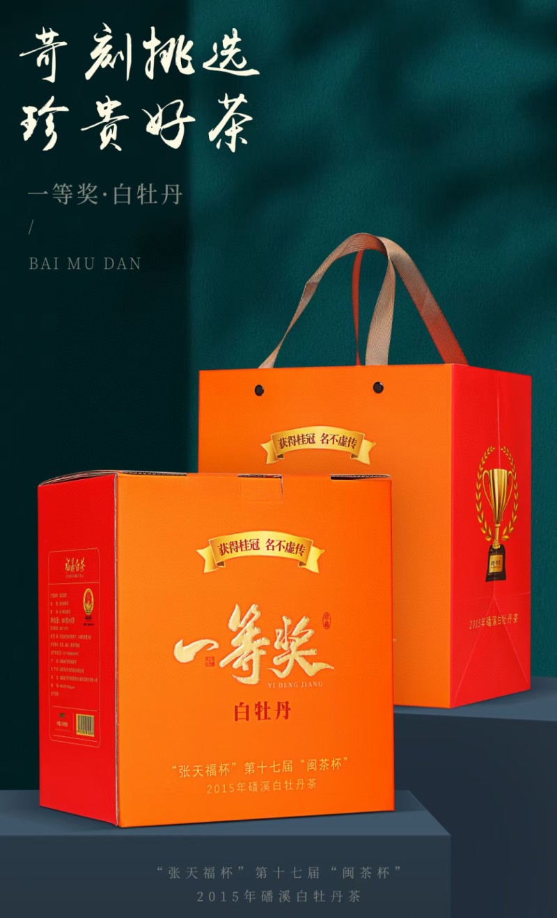 “张天福杯一等奖”福鼎白茶白牡丹老白茶陈年日晒贡眉茶叶