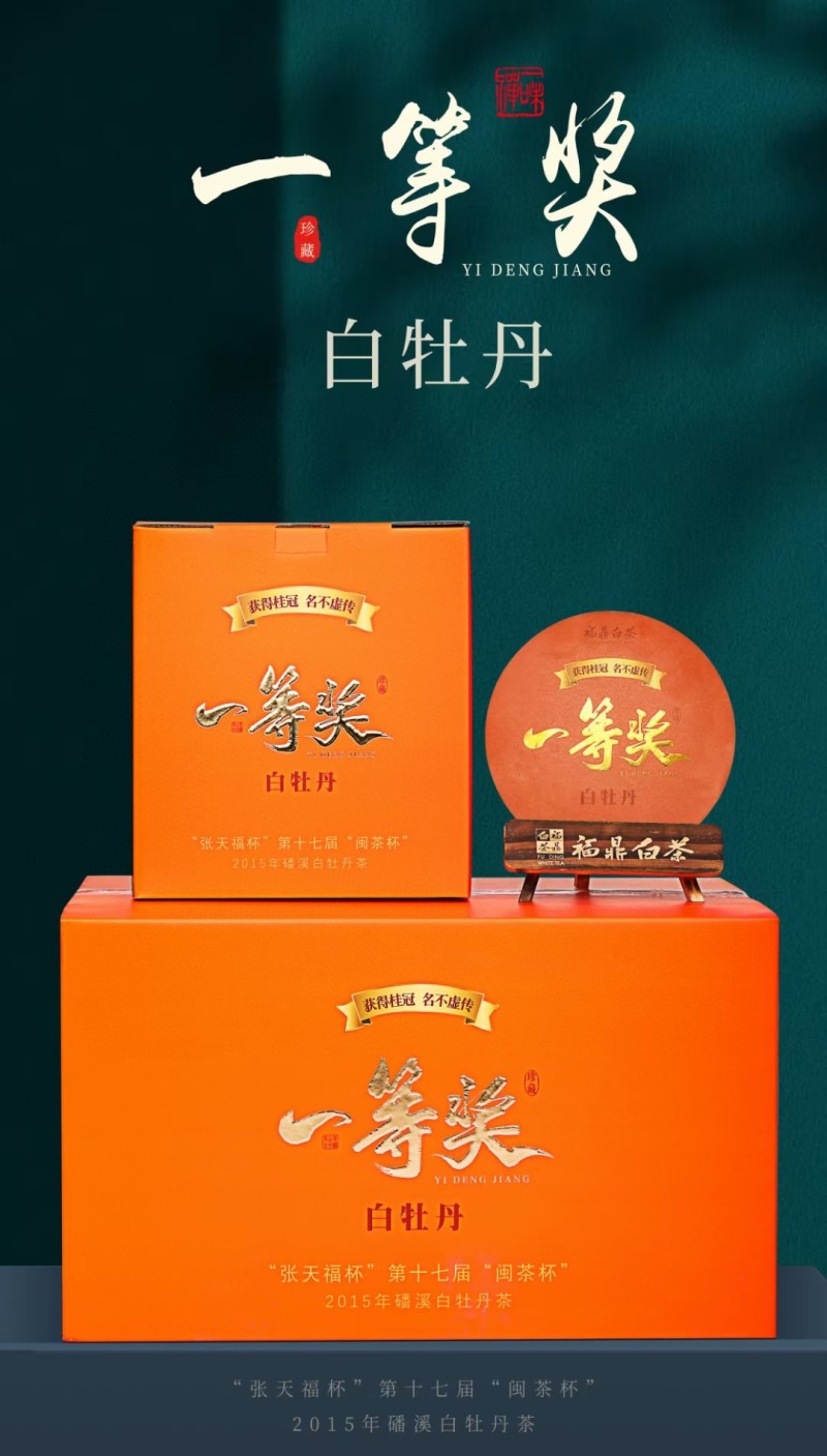 “张天福杯一等奖”福鼎白茶白牡丹老白茶陈年日晒贡眉茶叶