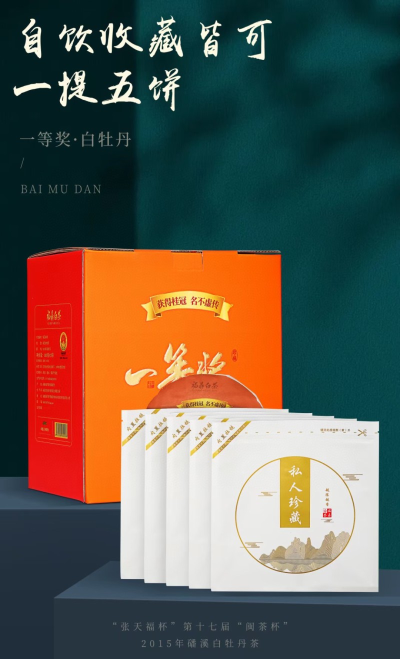 “张天福杯一等奖”福鼎白茶白牡丹老白茶陈年日晒贡眉茶叶