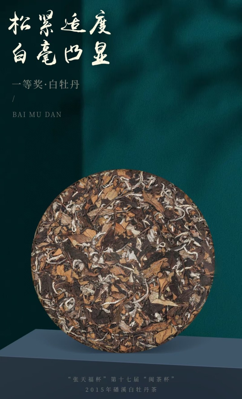 “张天福杯一等奖”福鼎白茶白牡丹老白茶陈年日晒贡眉茶叶