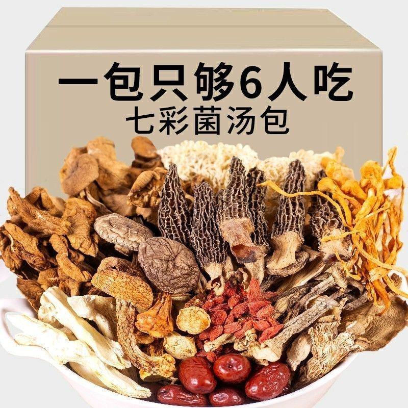 【煲汤】优惠】七彩菌汤包云南特产煲汤材料食材冬季煲汤