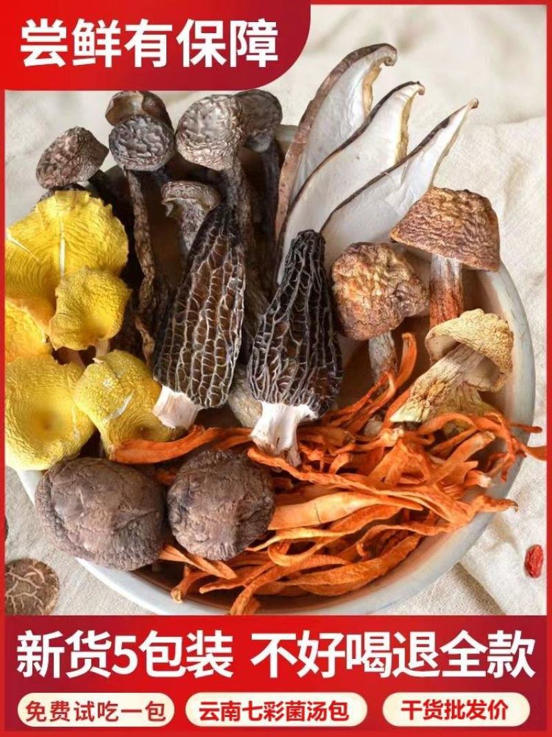 【煲汤】优惠】七彩菌汤包云南特产煲汤材料食材冬季煲汤