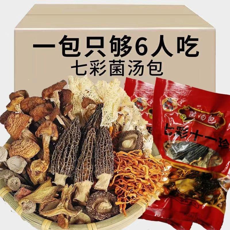 【煲汤】七彩菌汤包云南特11种原材料煲汤食材批发包邮