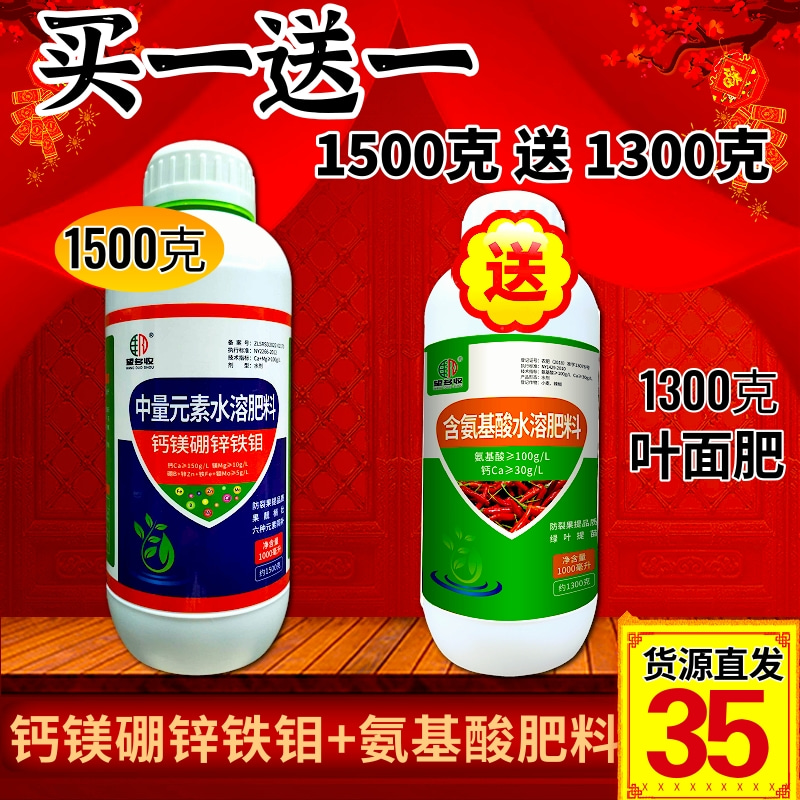 拍一送一钙镁硼锌铁钼1500克叶面肥送1瓶氨基酸