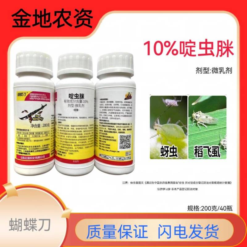 蝴蝶刀-10%啶虫脒