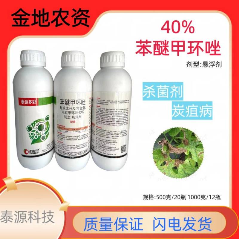 泰源科技-40%苯醚甲环唑