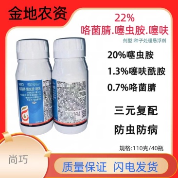 尚巧-22%咯菌腈.噻虫胺.噻呋