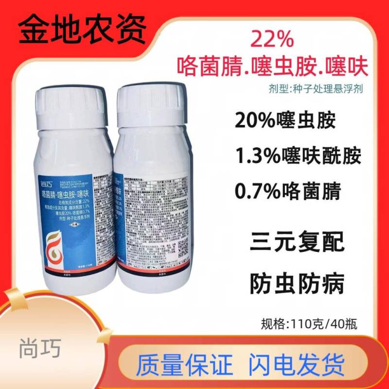 尚巧-22%咯菌腈.噻虫胺.噻呋