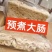 预煮大肠