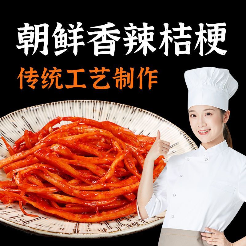 正宗桔梗狗宝咸菜延边朝鲜族韩国韩式下饭菜榨菜泡菜咸菜大全