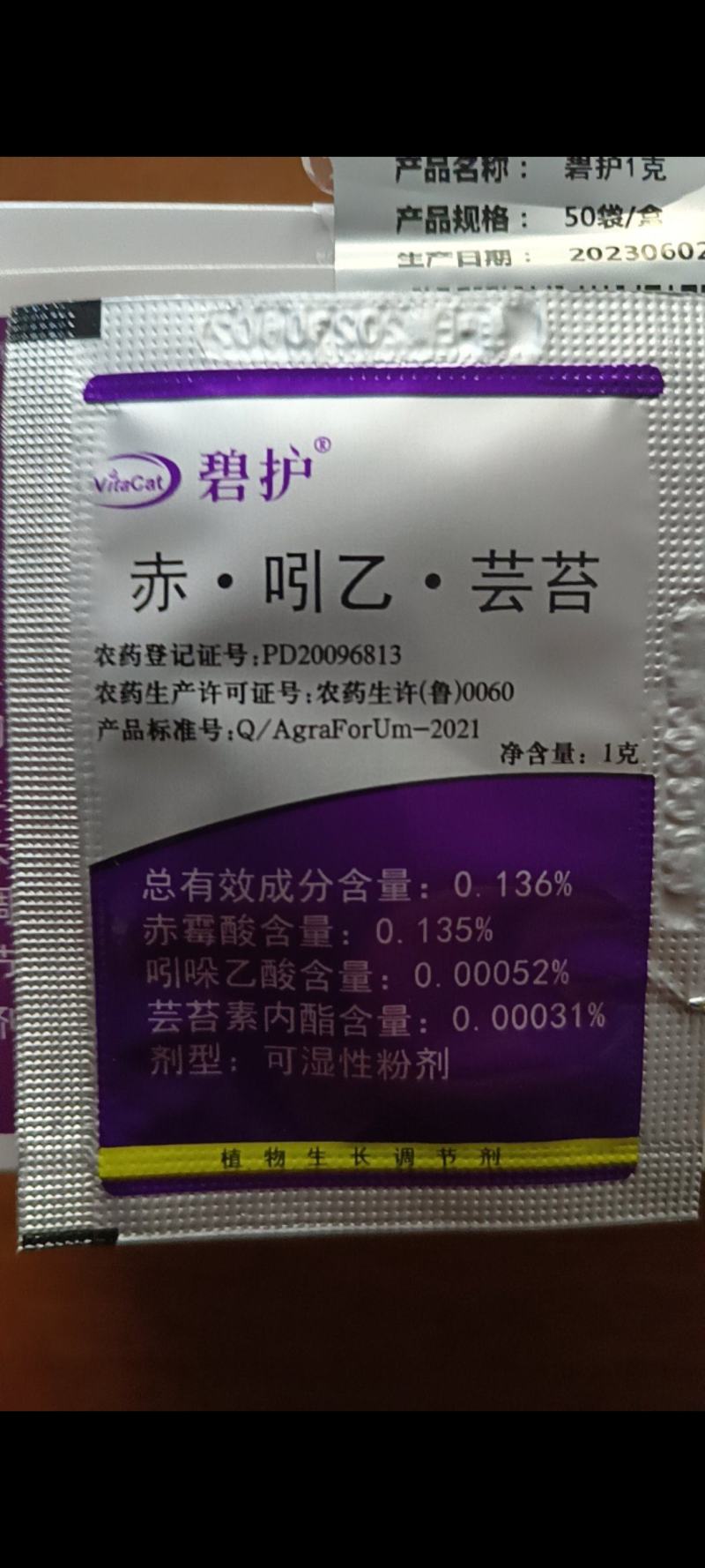 碧护赤吲乙芸苔调节生长讯速解除药害肥害保花保果增产增收