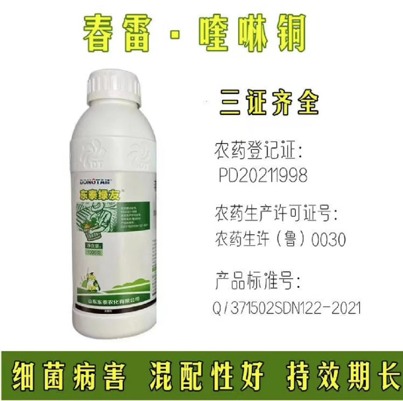 33%春雷喹啉铜悬浮剂黄瓜霜霉病果树穿孔病农用杀菌剂