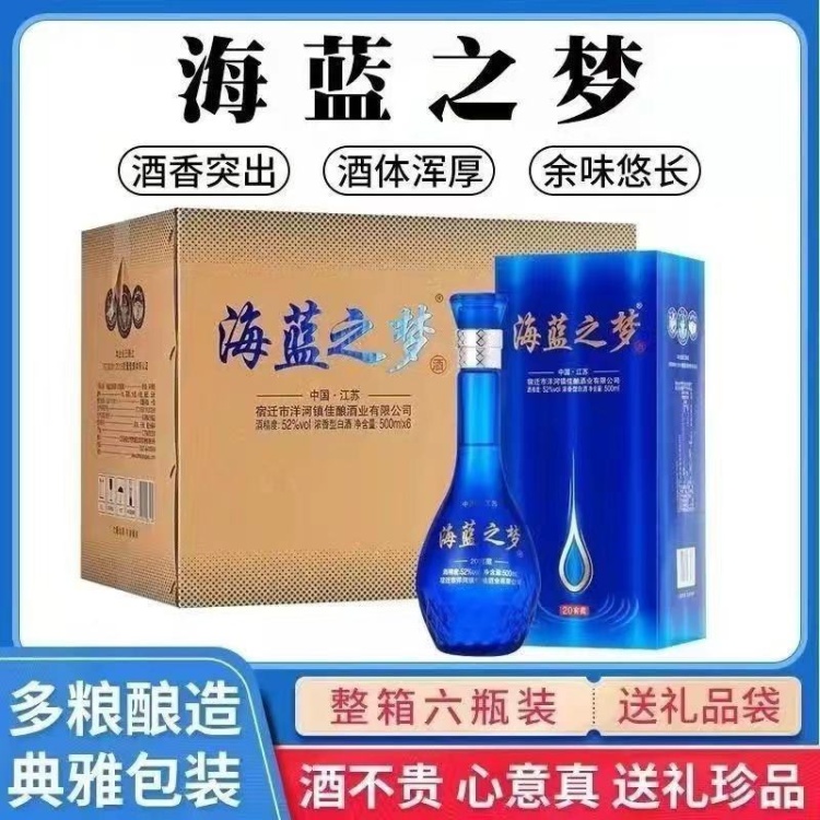 白酒批发]高端礼盒装海蓝之梦52度浓香型白酒纯粮食酿造酒水整箱特价