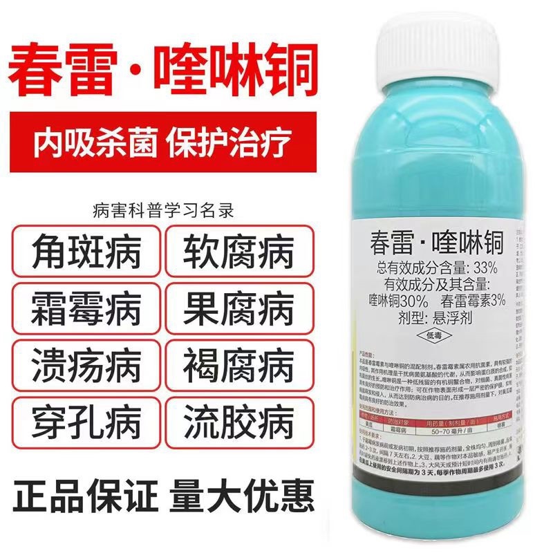 33%春雷喹啉铜悬浮剂黄瓜霜霉病果树穿孔病农用杀菌剂