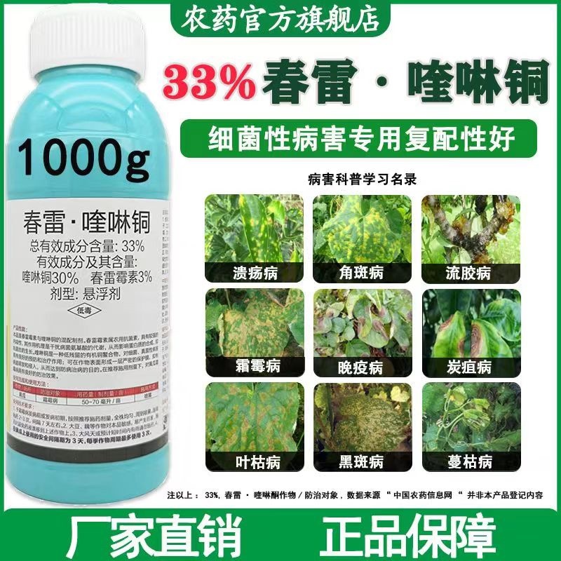 33%春雷喹啉铜悬浮剂黄瓜霜霉病果树穿孔病农用杀菌剂