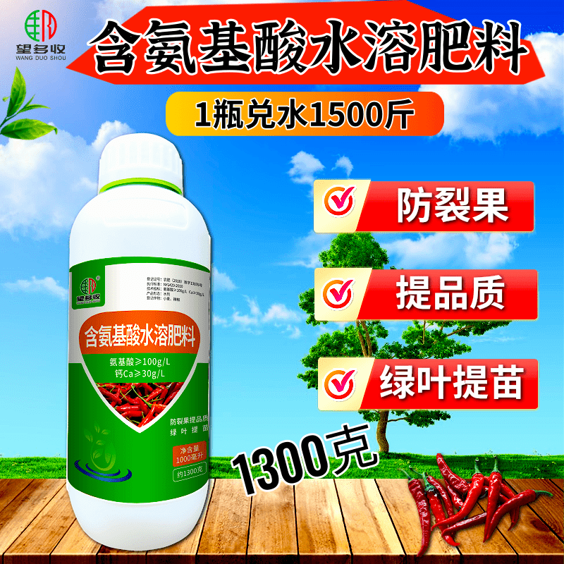 氨基酸水溶肥绿叶提苗防裂果提品质搭配芸苔素