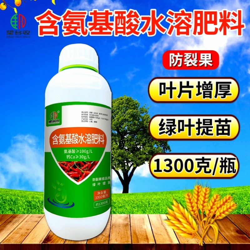 氨基酸水溶肥绿叶提苗防裂果提品质搭配芸苔素
