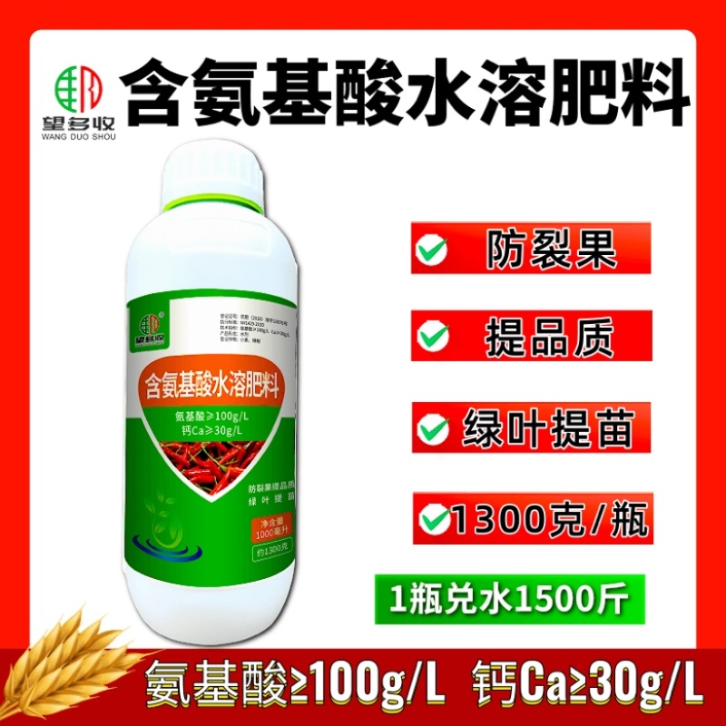 氨基酸水溶肥绿叶提苗防裂果提品质搭配芸苔素