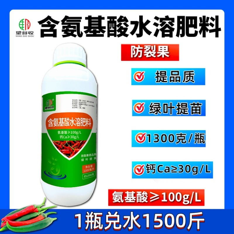 氨基酸水溶肥绿叶提苗防裂果提品质搭配芸苔素