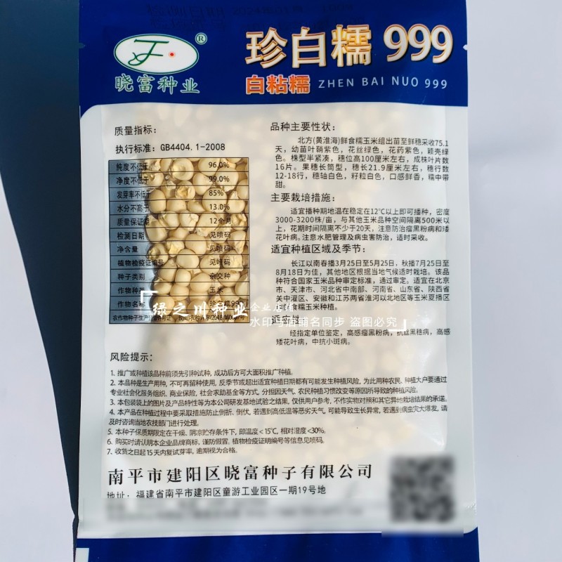 晓富珍白糯999玉米种子大棒穗粘玉米种子白色糯玉米种子