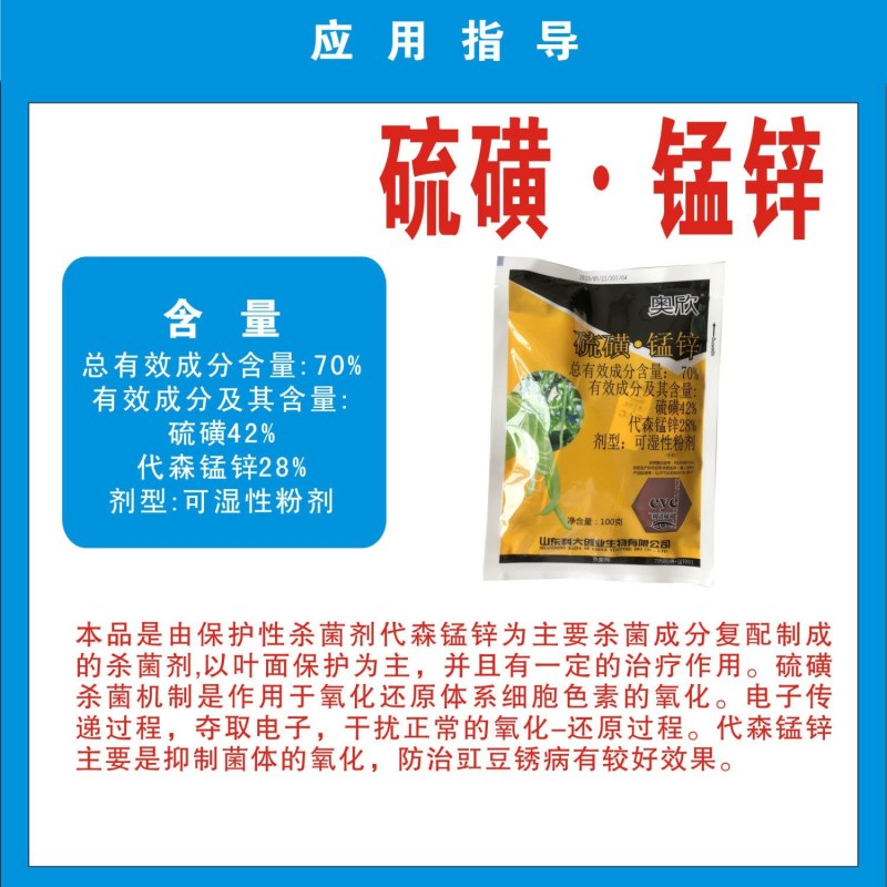 科大奥欣70%硫磺.锰锌豆类豆角豇豆专用杀菌剂