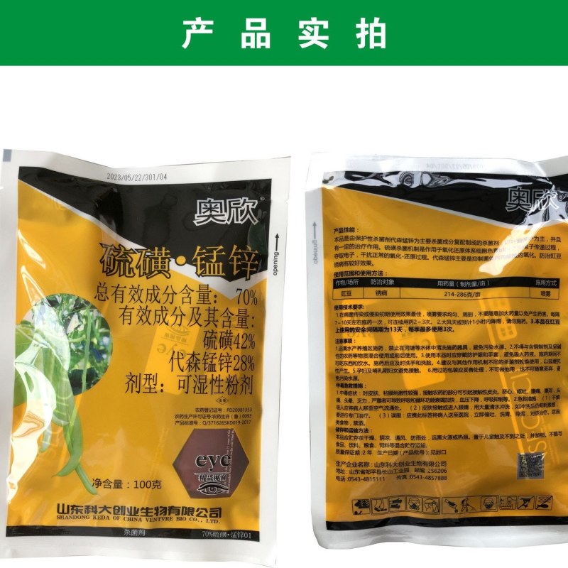 科大奥欣70%硫磺.锰锌豆类豆角豇豆专用杀菌剂